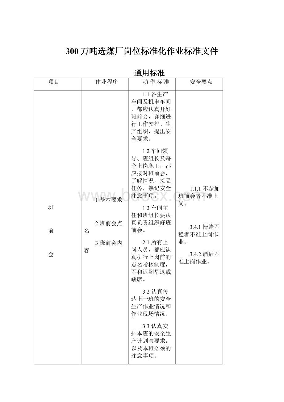 300万吨选煤厂岗位标准化作业标准文件.docx