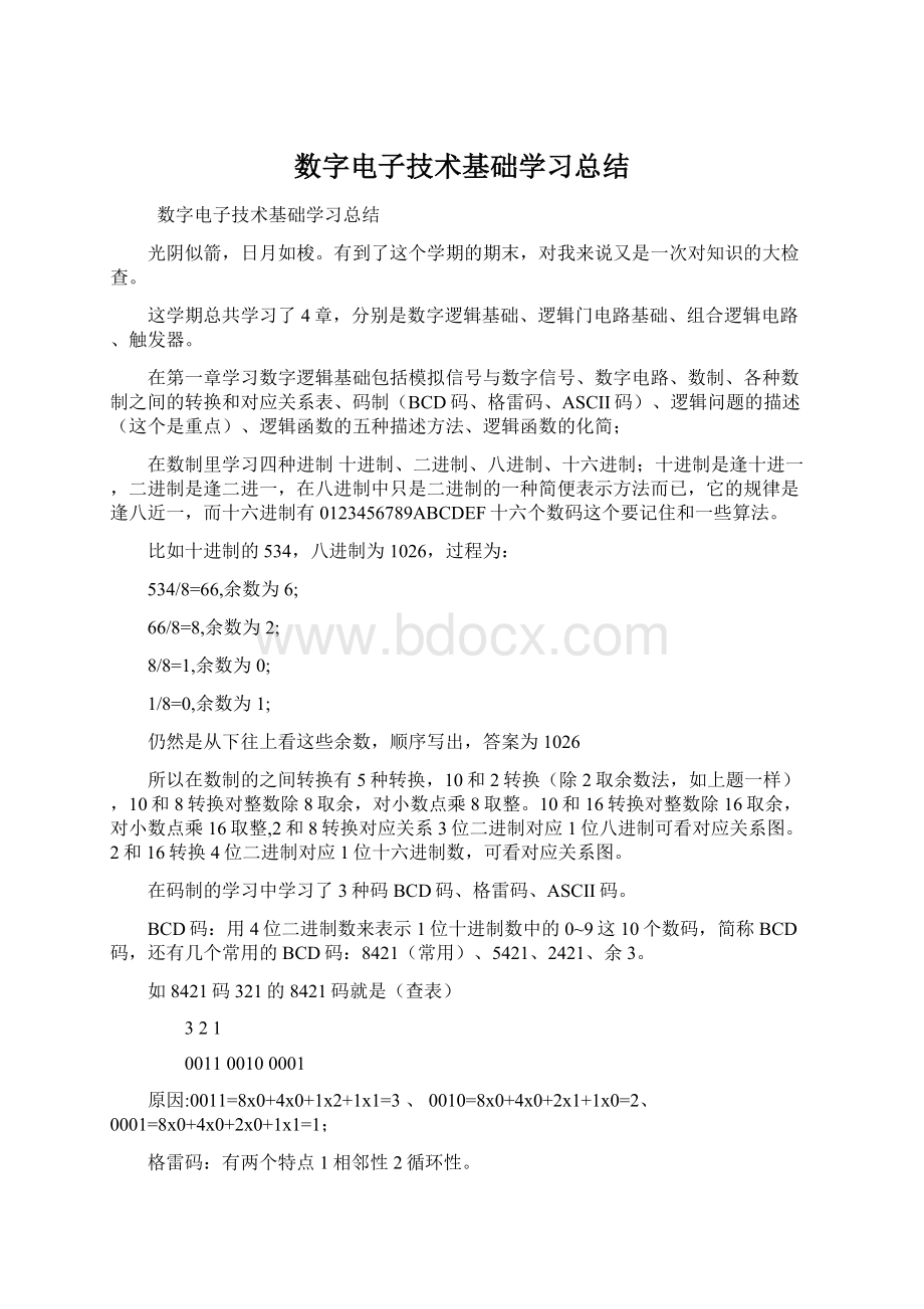 数字电子技术基础学习总结.docx