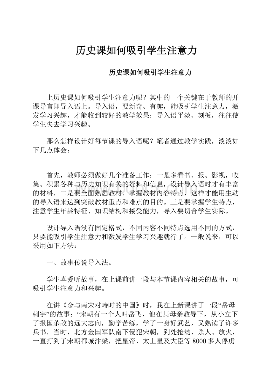 历史课如何吸引学生注意力.docx