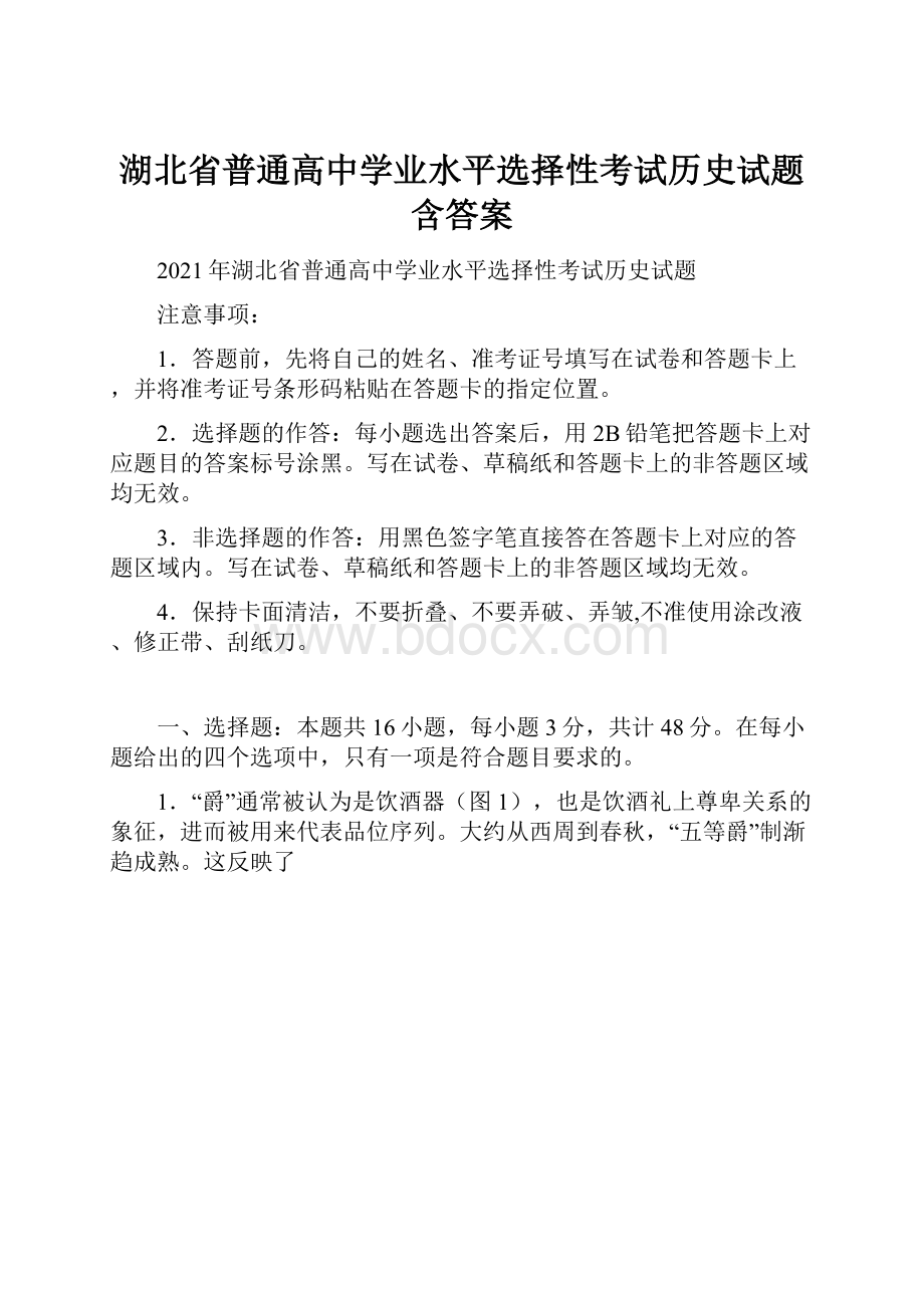 湖北省普通高中学业水平选择性考试历史试题含答案.docx