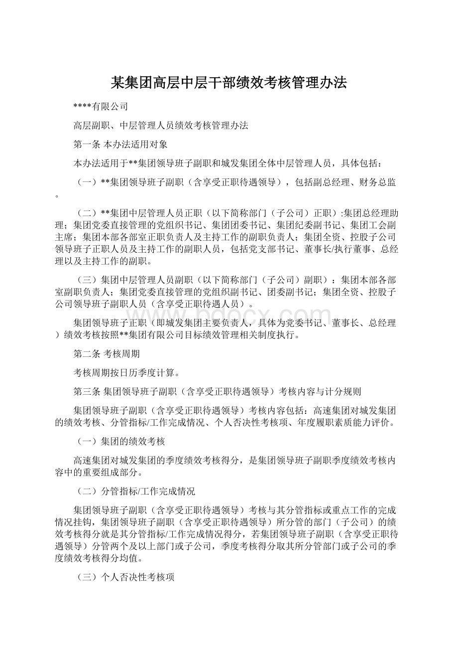 某集团高层中层干部绩效考核管理办法文档格式.docx