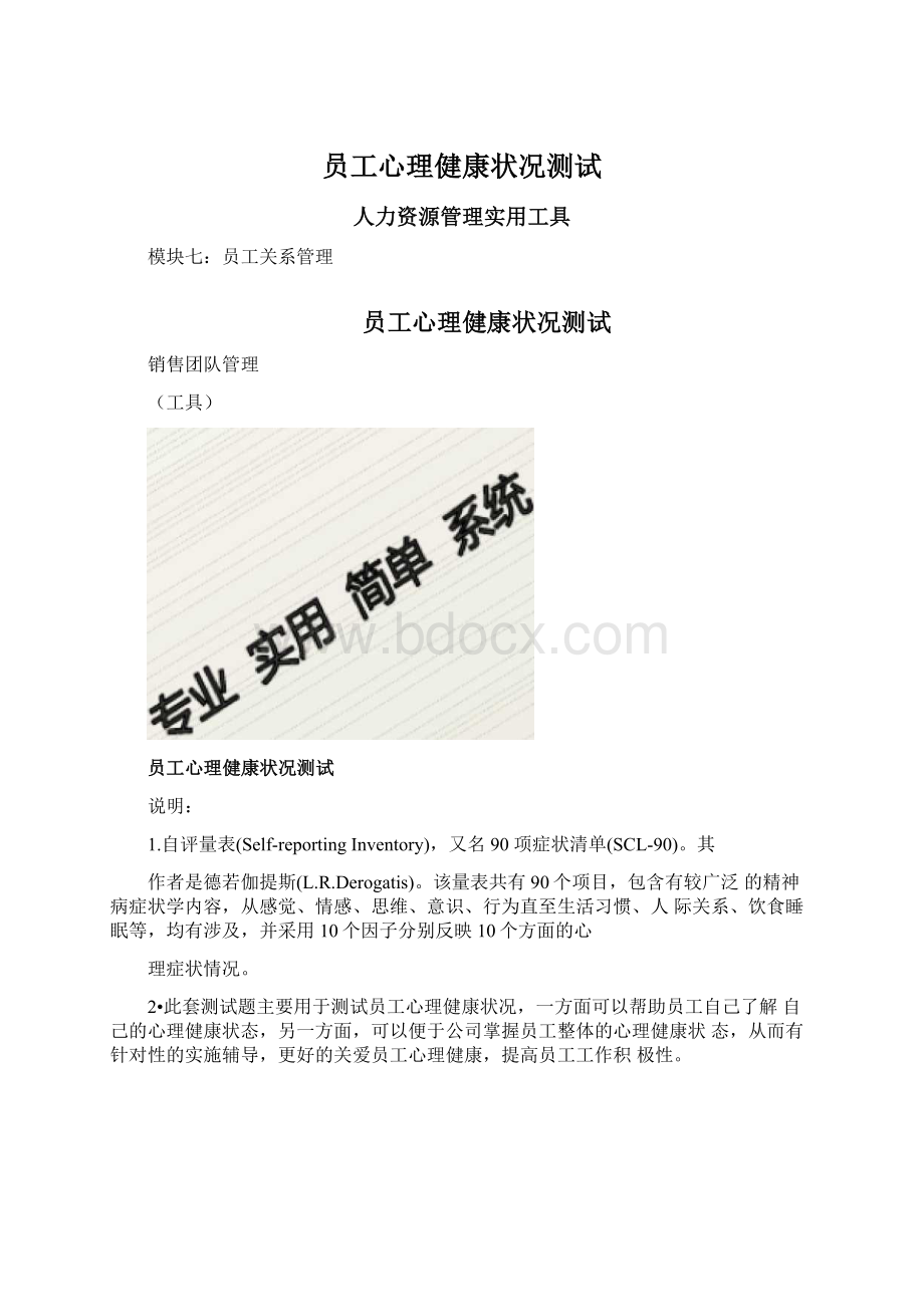 员工心理健康状况测试Word文档格式.docx