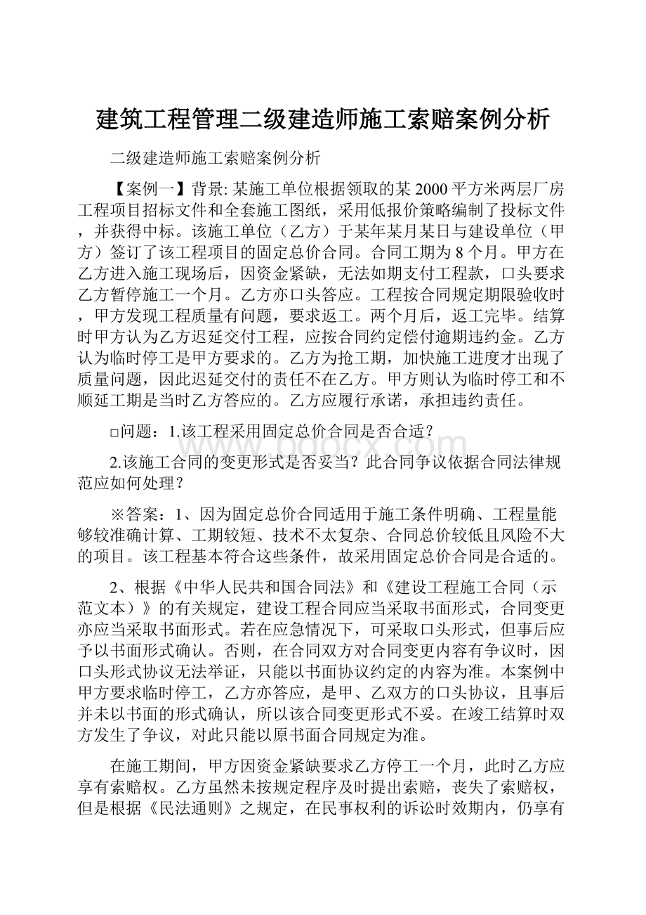 建筑工程管理二级建造师施工索赔案例分析Word格式.docx_第1页