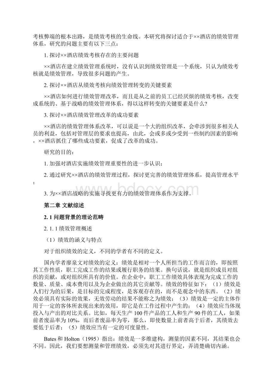 酒店绩效管理体系研究报告.docx_第2页