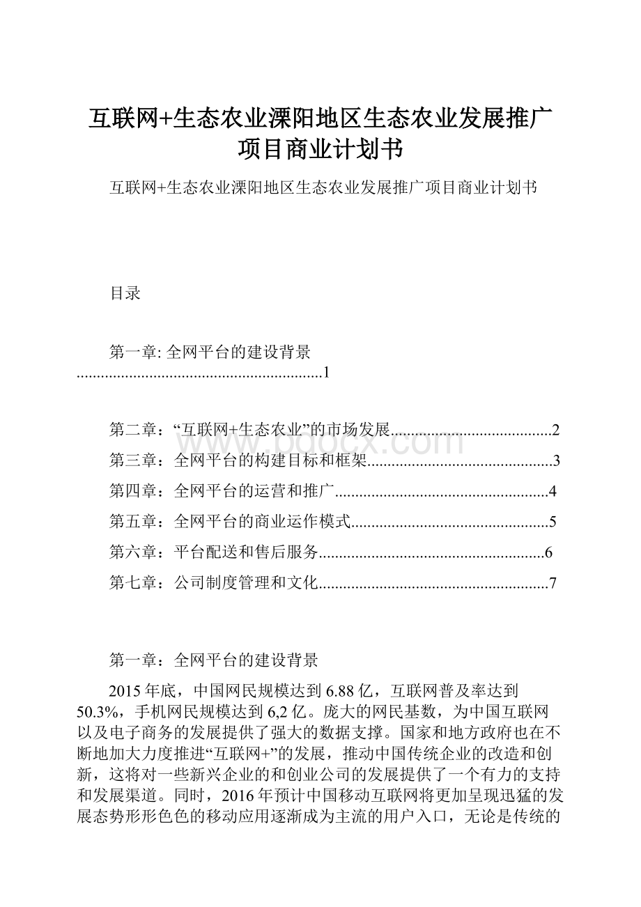 互联网+生态农业溧阳地区生态农业发展推广项目商业计划书Word文档下载推荐.docx