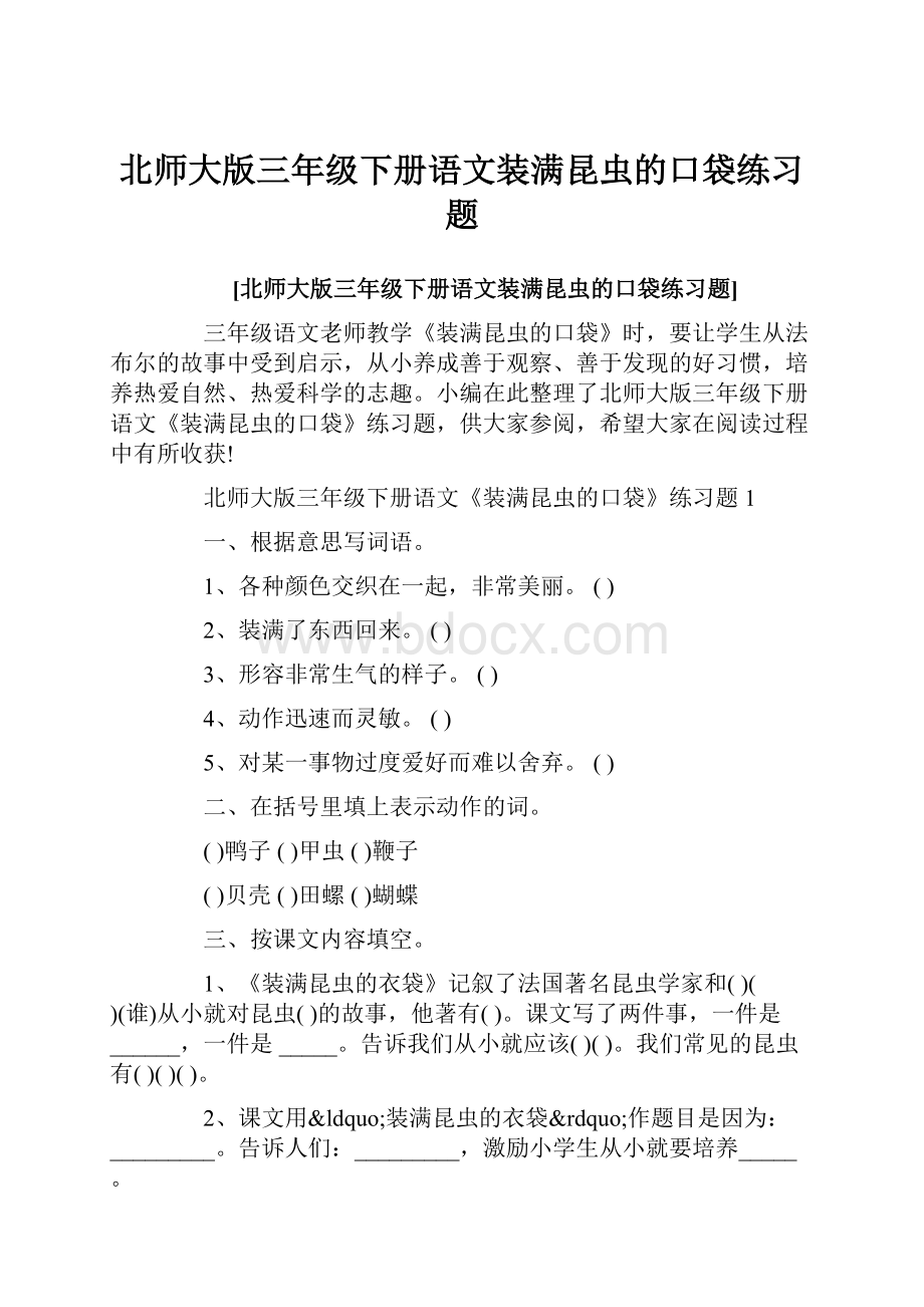 北师大版三年级下册语文装满昆虫的口袋练习题Word下载.docx