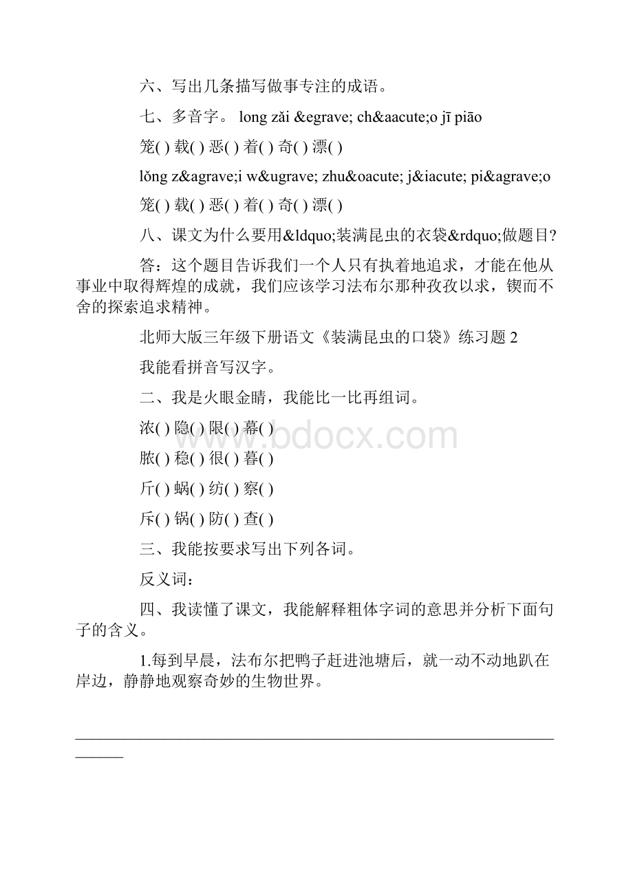 北师大版三年级下册语文装满昆虫的口袋练习题.docx_第3页