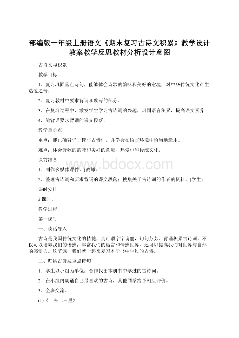 部编版一年级上册语文《期末复习古诗文积累》教学设计教案教学反思教材分析设计意图.docx