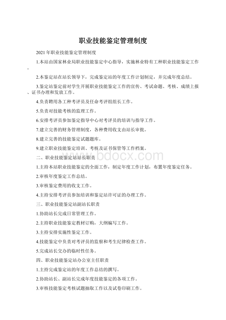 职业技能鉴定管理制度.docx_第1页