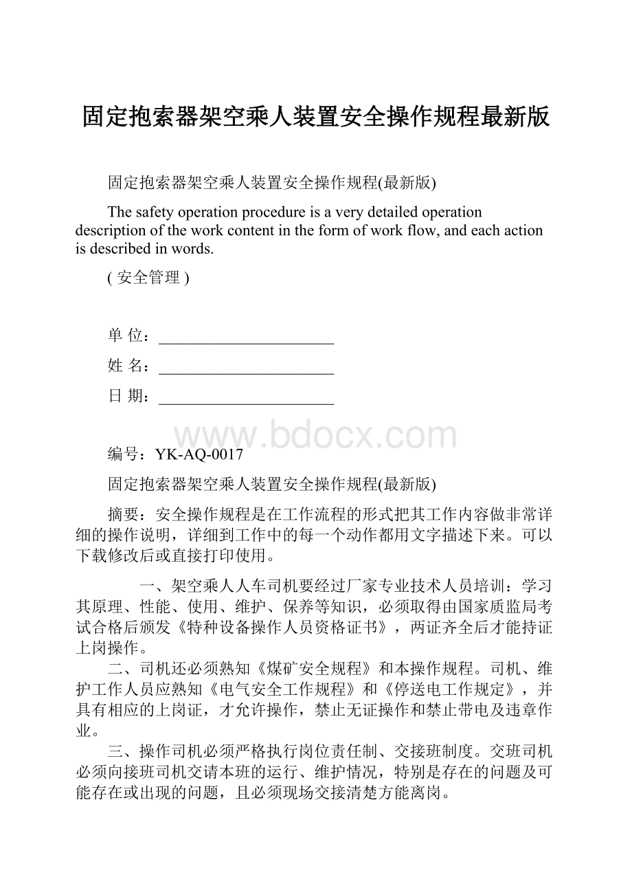 固定抱索器架空乘人装置安全操作规程最新版.docx