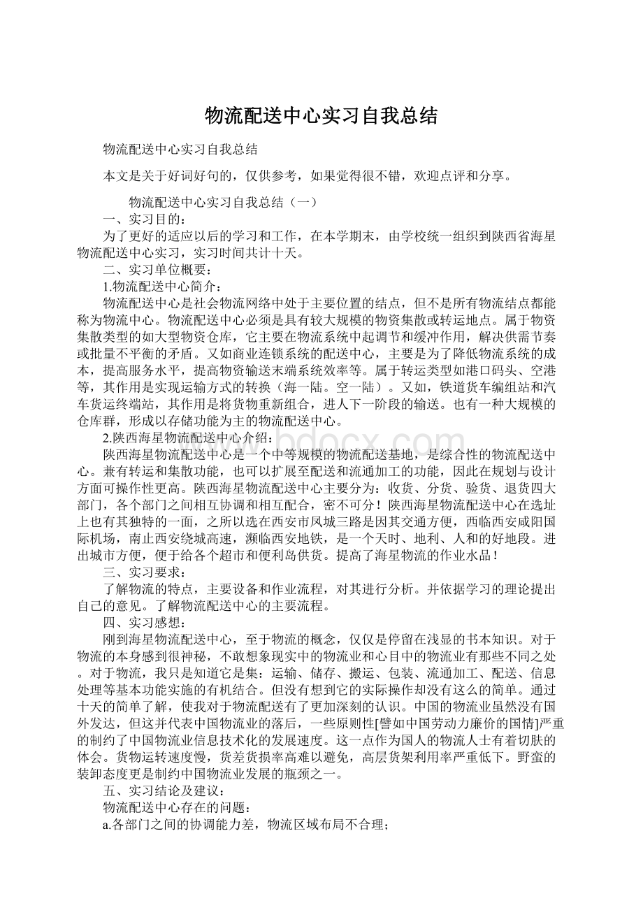 物流配送中心实习自我总结Word格式.docx