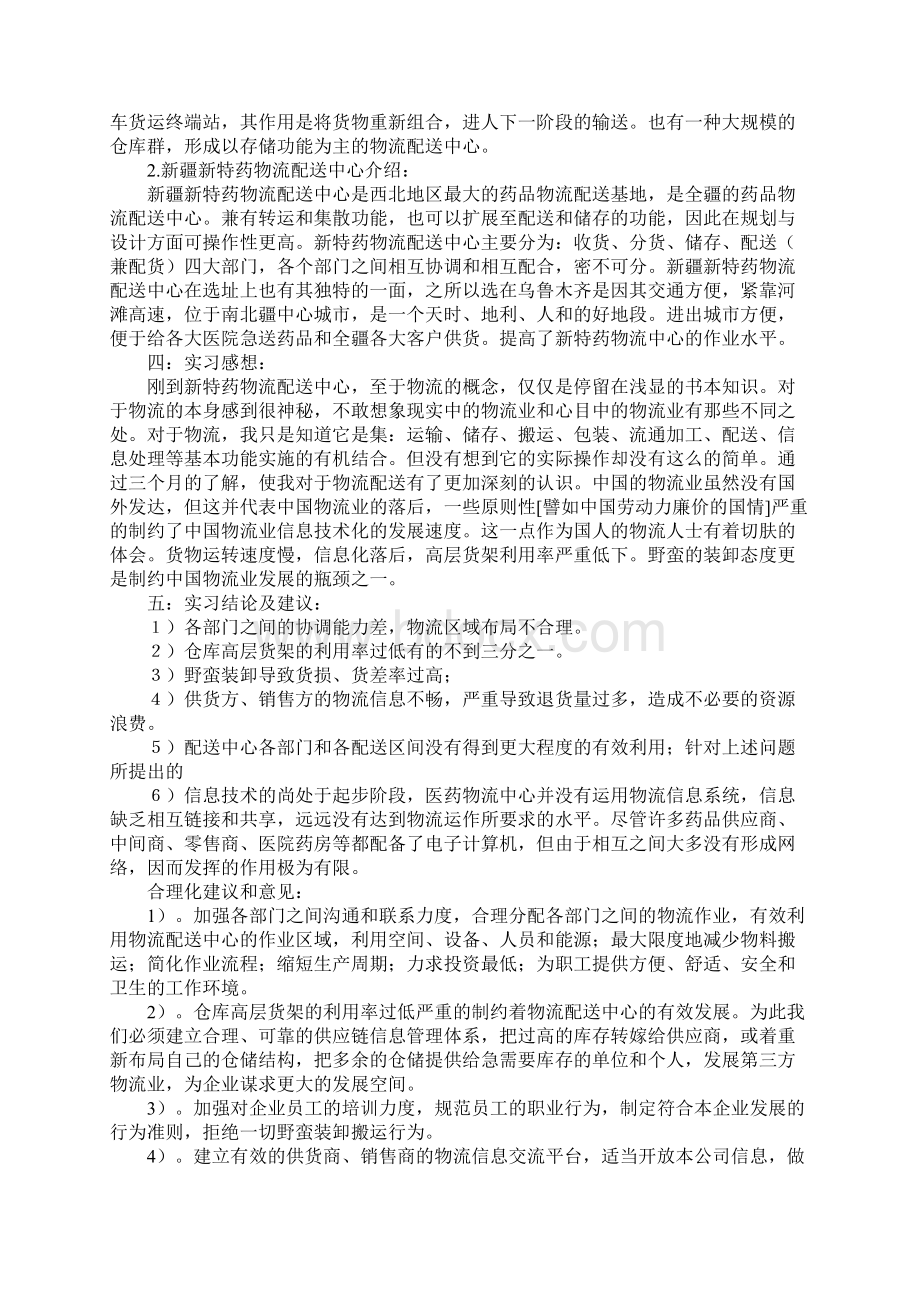 物流配送中心实习自我总结Word格式.docx_第3页