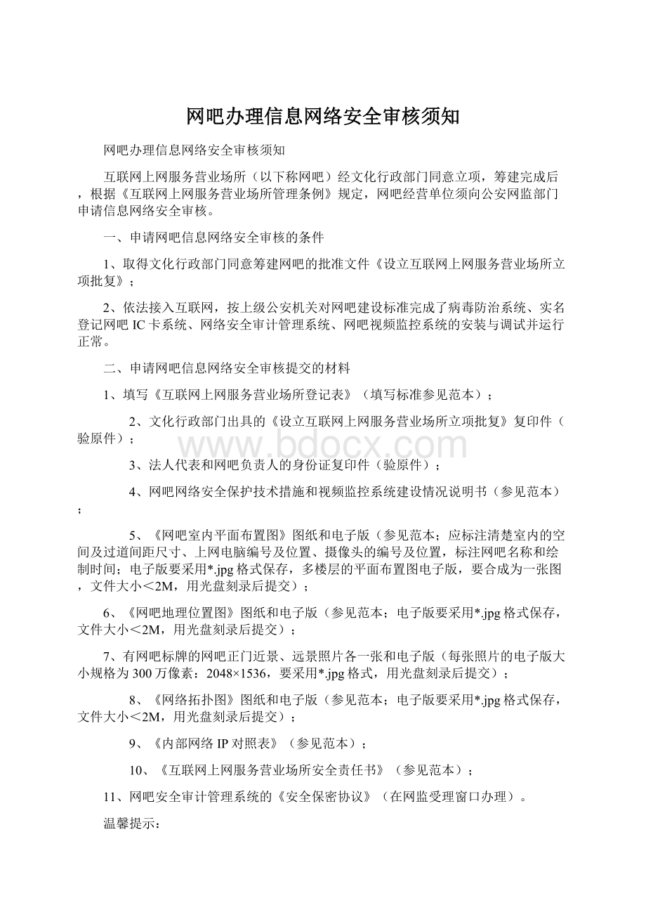 网吧办理信息网络安全审核须知.docx_第1页