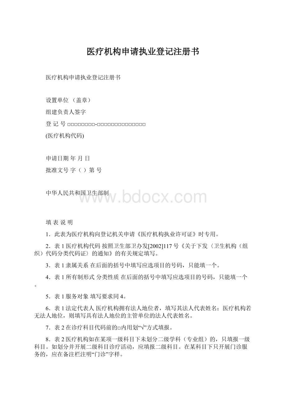 医疗机构申请执业登记注册书Word下载.docx