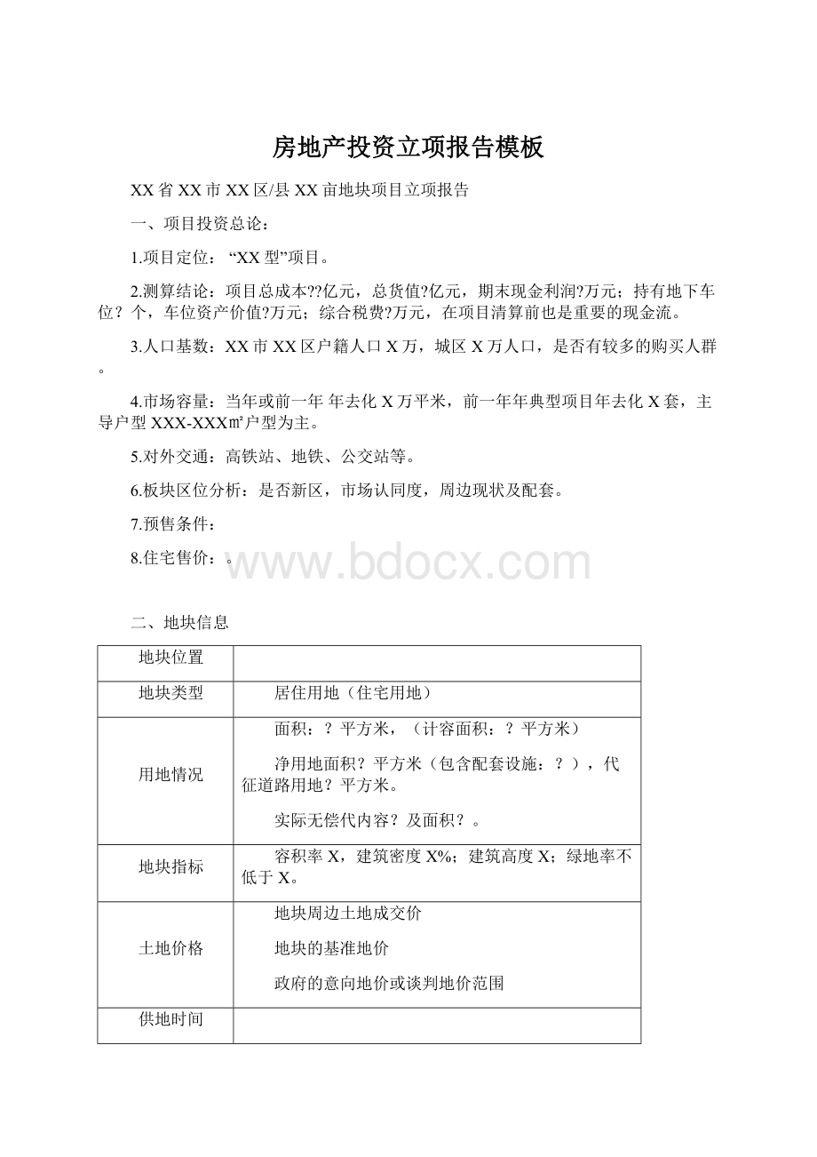 房地产投资立项报告模板Word文档下载推荐.docx