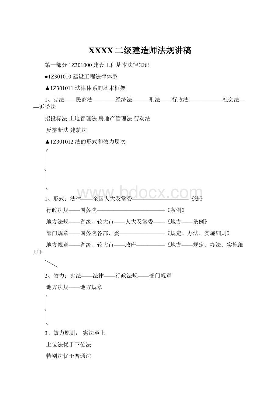 XXXX二级建造师法规讲稿Word文档格式.docx