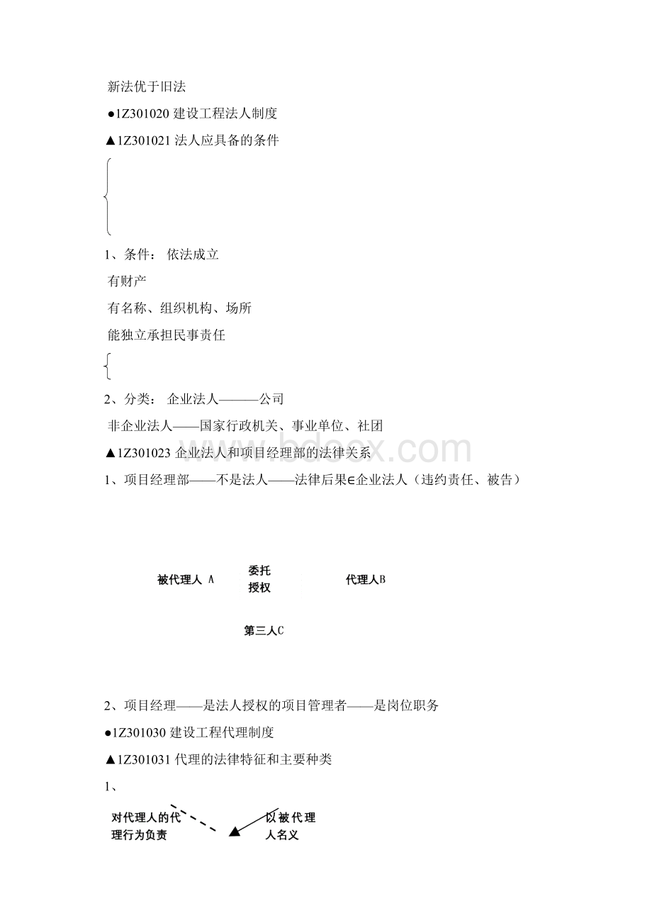 XXXX二级建造师法规讲稿.docx_第2页