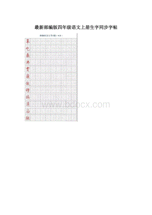 最新部编版四年级语文上册生字同步字帖Word文件下载.docx