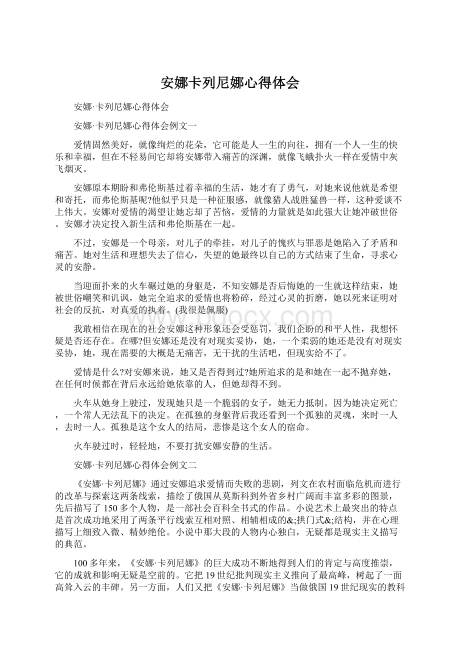 安娜卡列尼娜心得体会Word格式文档下载.docx