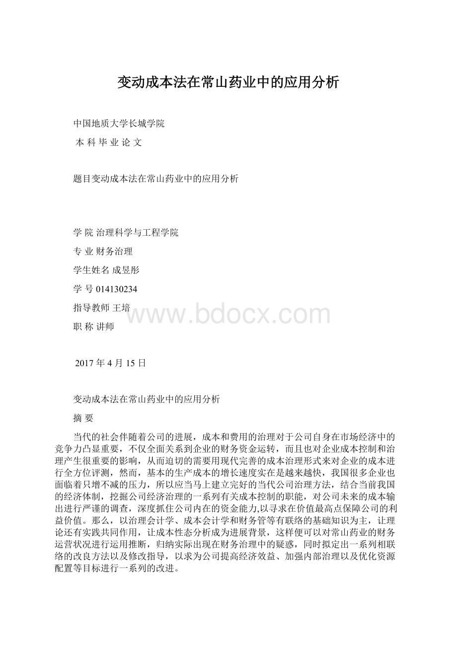 变动成本法在常山药业中的应用分析.docx_第1页