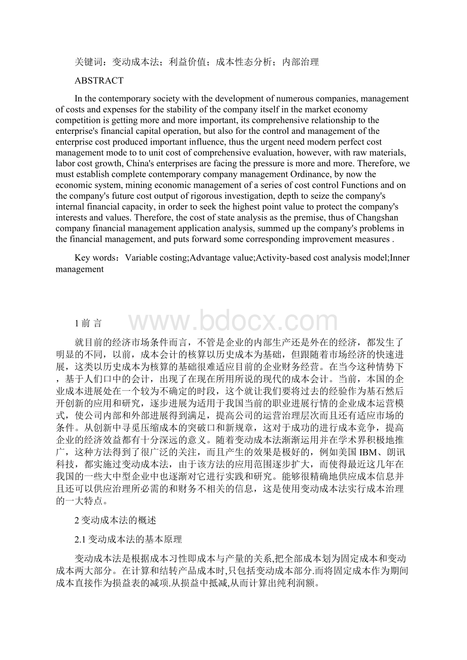 变动成本法在常山药业中的应用分析.docx_第2页