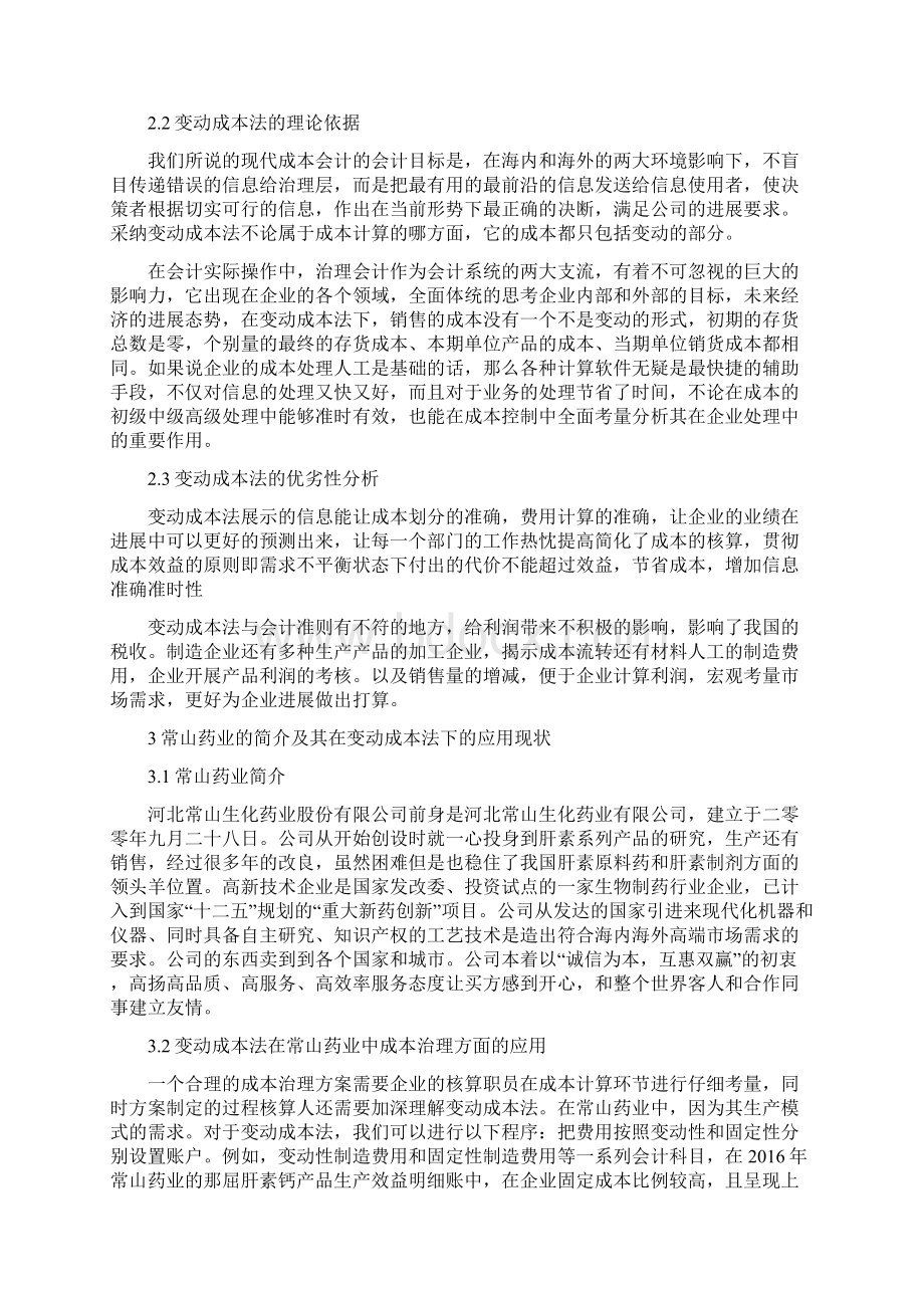 变动成本法在常山药业中的应用分析.docx_第3页