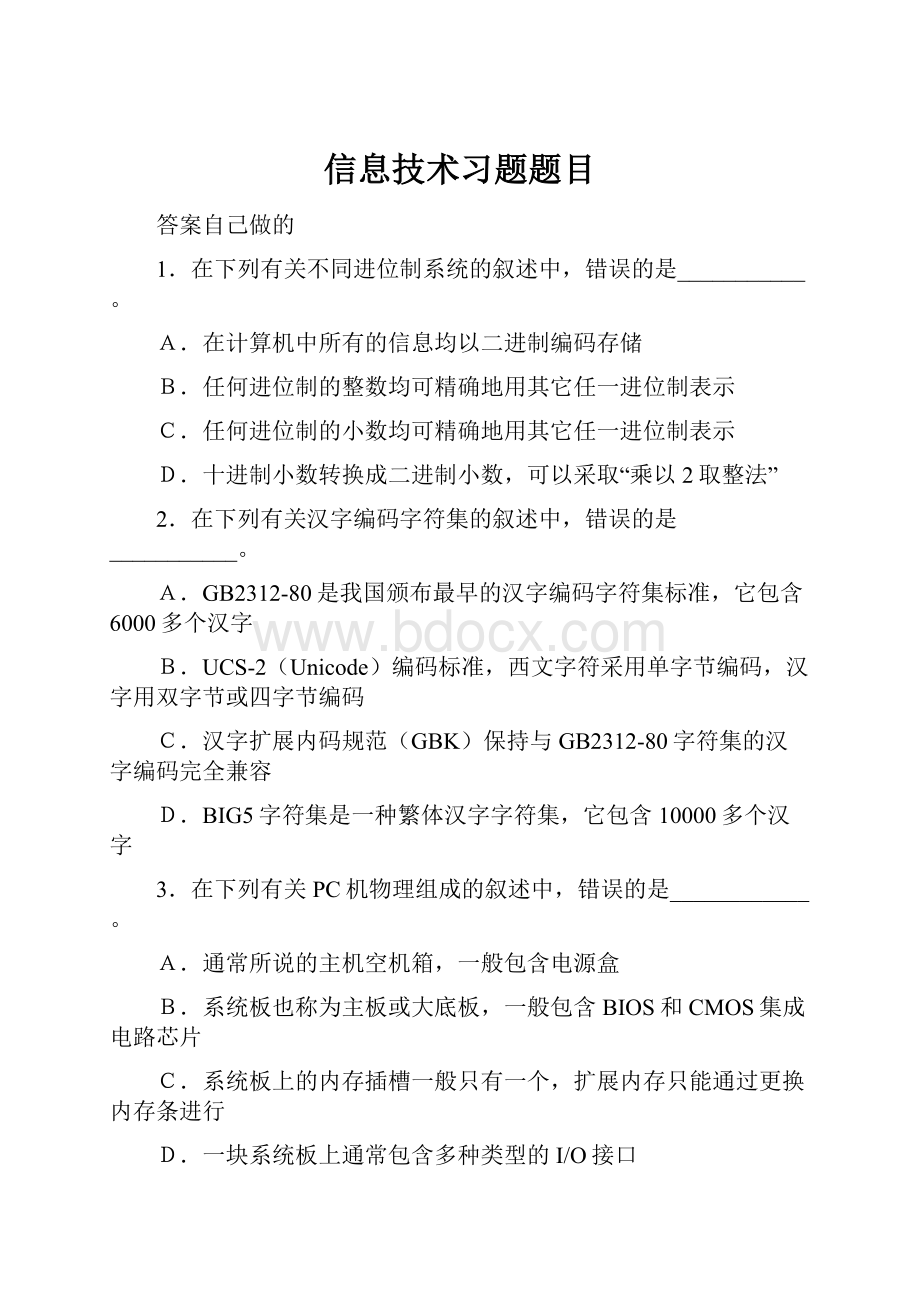 信息技术习题题目.docx