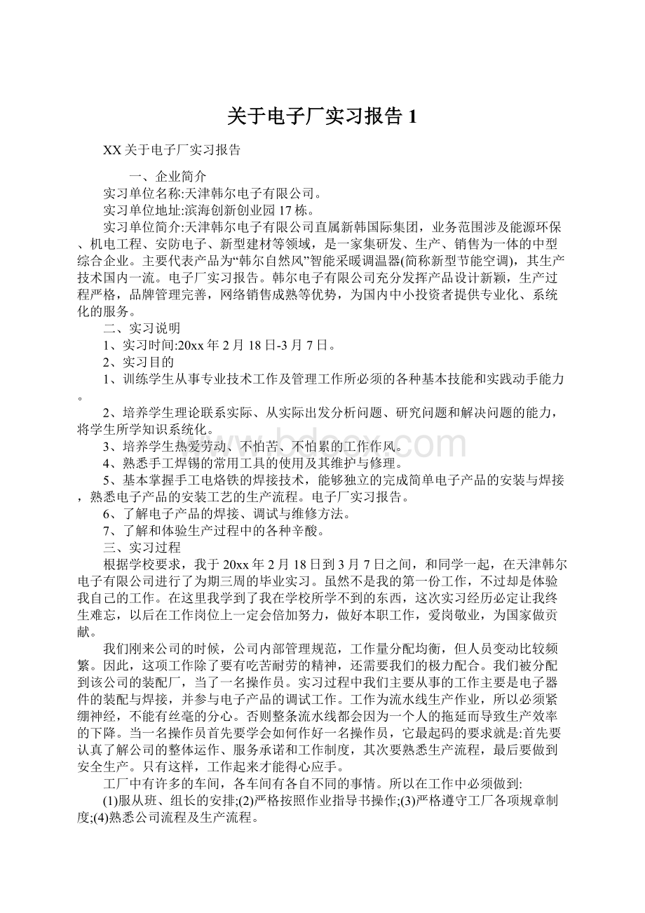 关于电子厂实习报告1.docx