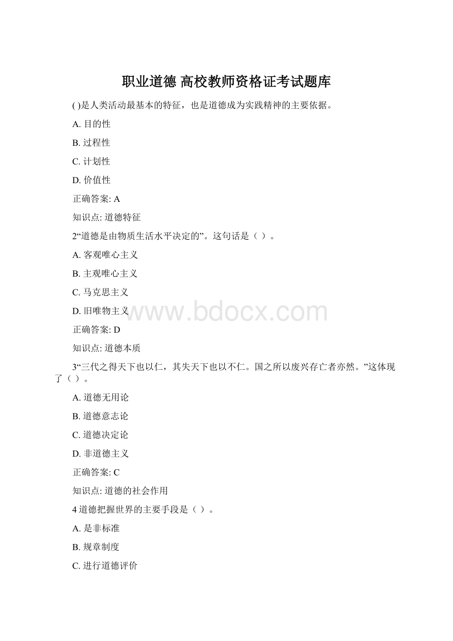 职业道德 高校教师资格证考试题库.docx