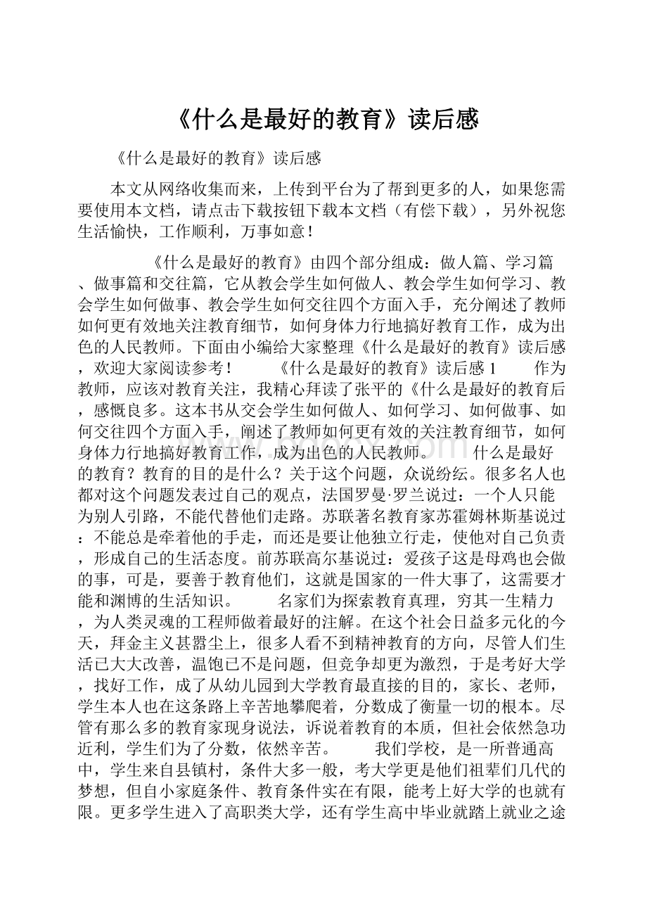 《什么是最好的教育》读后感.docx