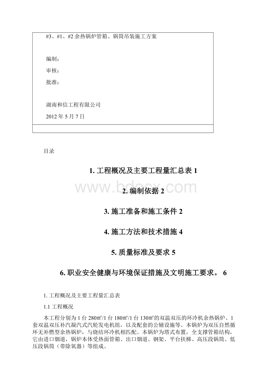 锅炉管箱锅筒吊装方案Word文档格式.docx_第2页