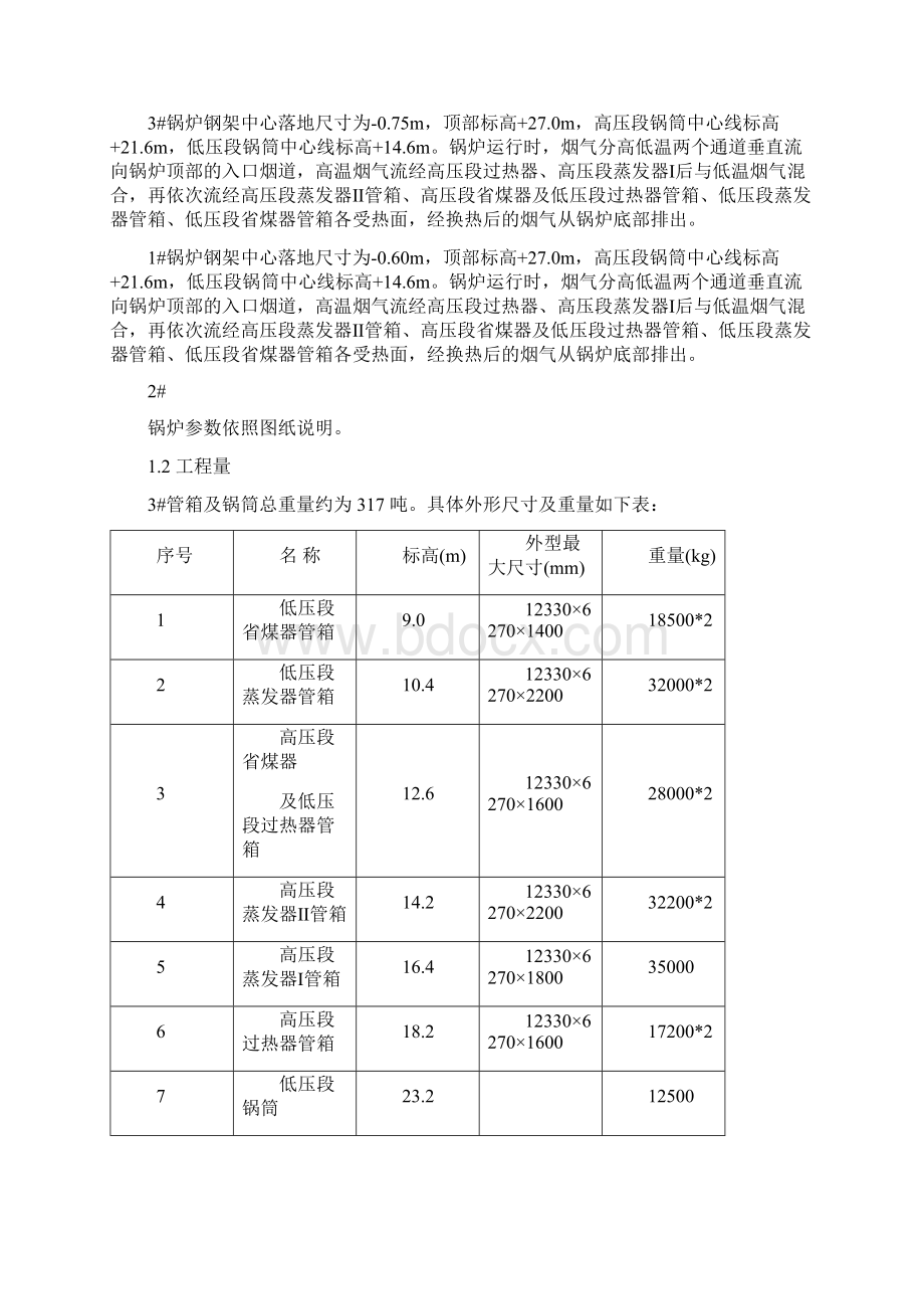 锅炉管箱锅筒吊装方案Word文档格式.docx_第3页