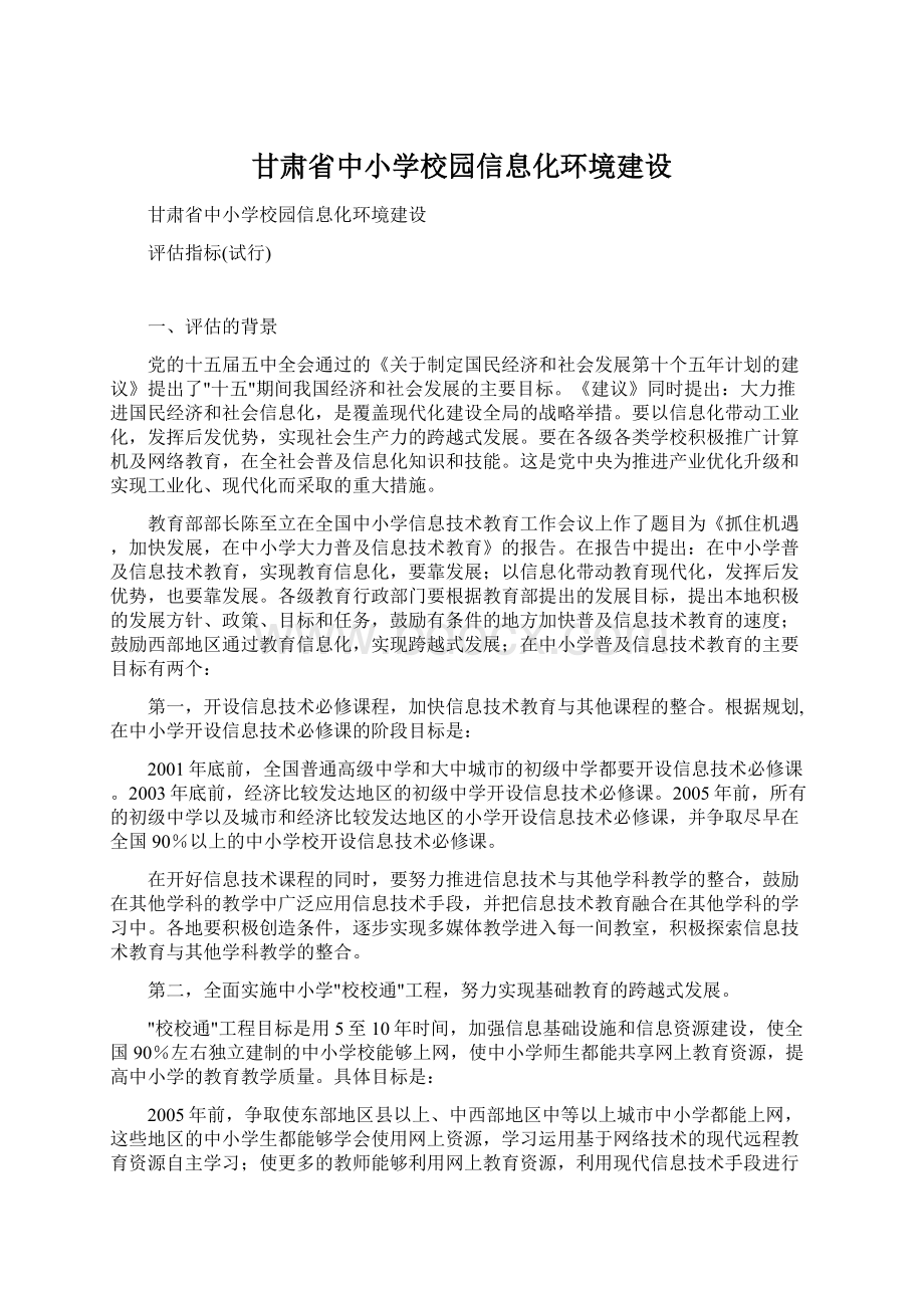 甘肃省中小学校园信息化环境建设Word文档格式.docx