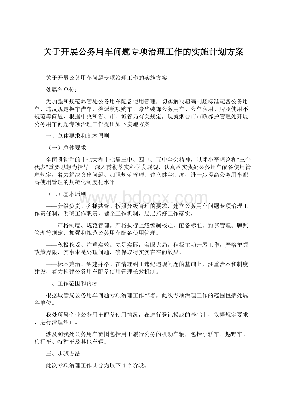 关于开展公务用车问题专项治理工作的实施计划方案文档格式.docx_第1页