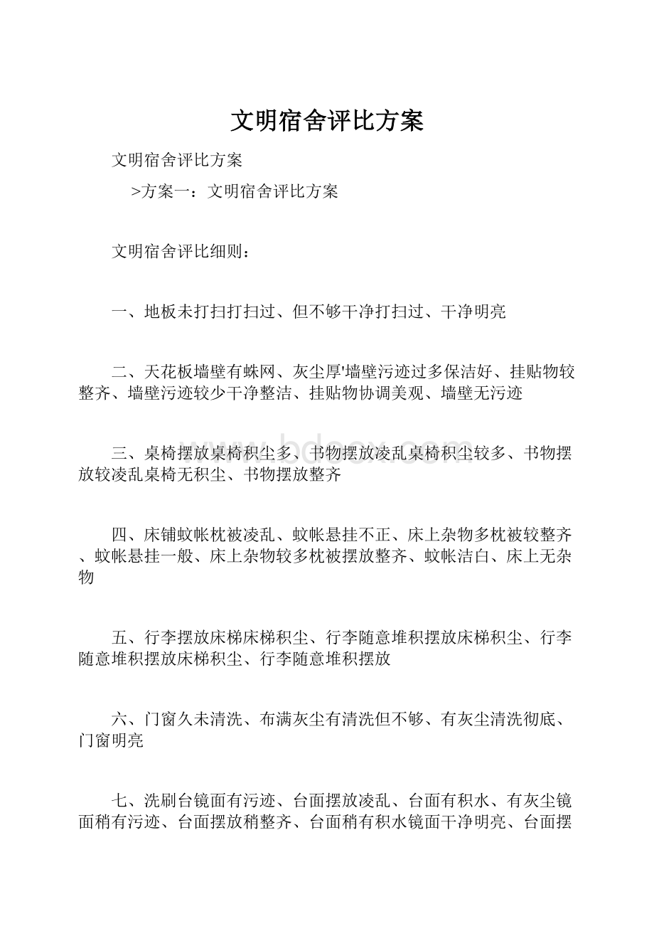 文明宿舍评比方案文档格式.docx