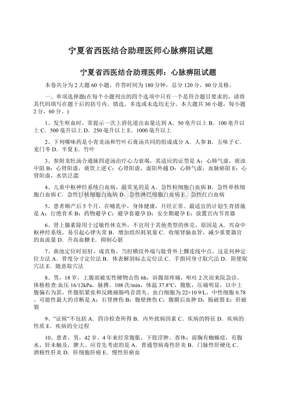 宁夏省西医结合助理医师心脉痹阻试题Word文档格式.docx