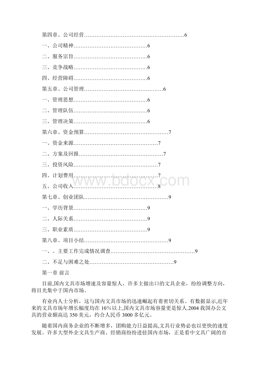 完整word版创业计划书范文.docx_第2页