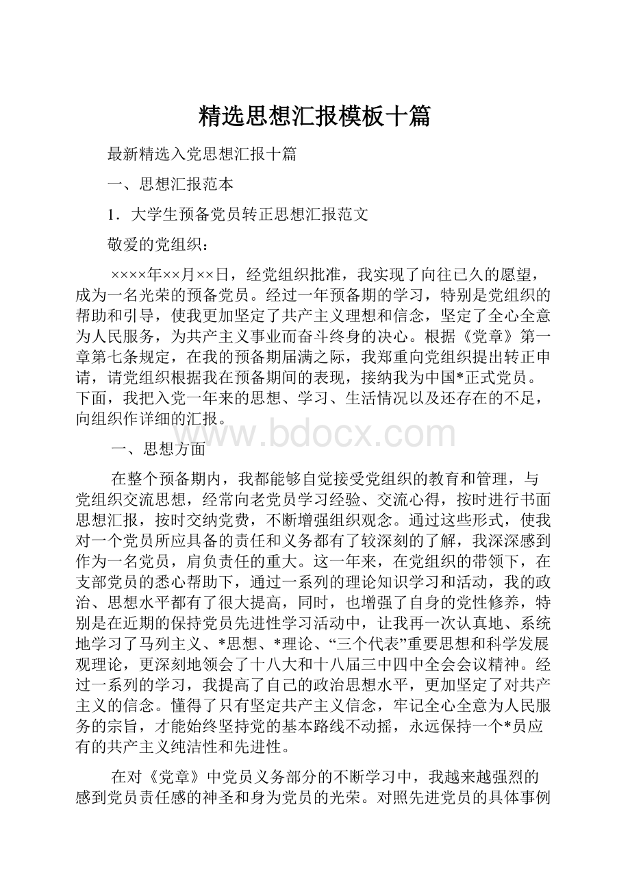 精选思想汇报模板十篇.docx_第1页