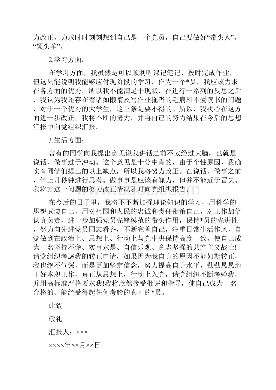 精选思想汇报模板十篇.docx_第3页