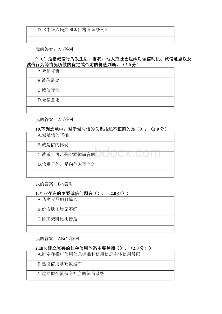 全国专业技术人员继续教育考试答案诚信建设文本满分.docx_第3页