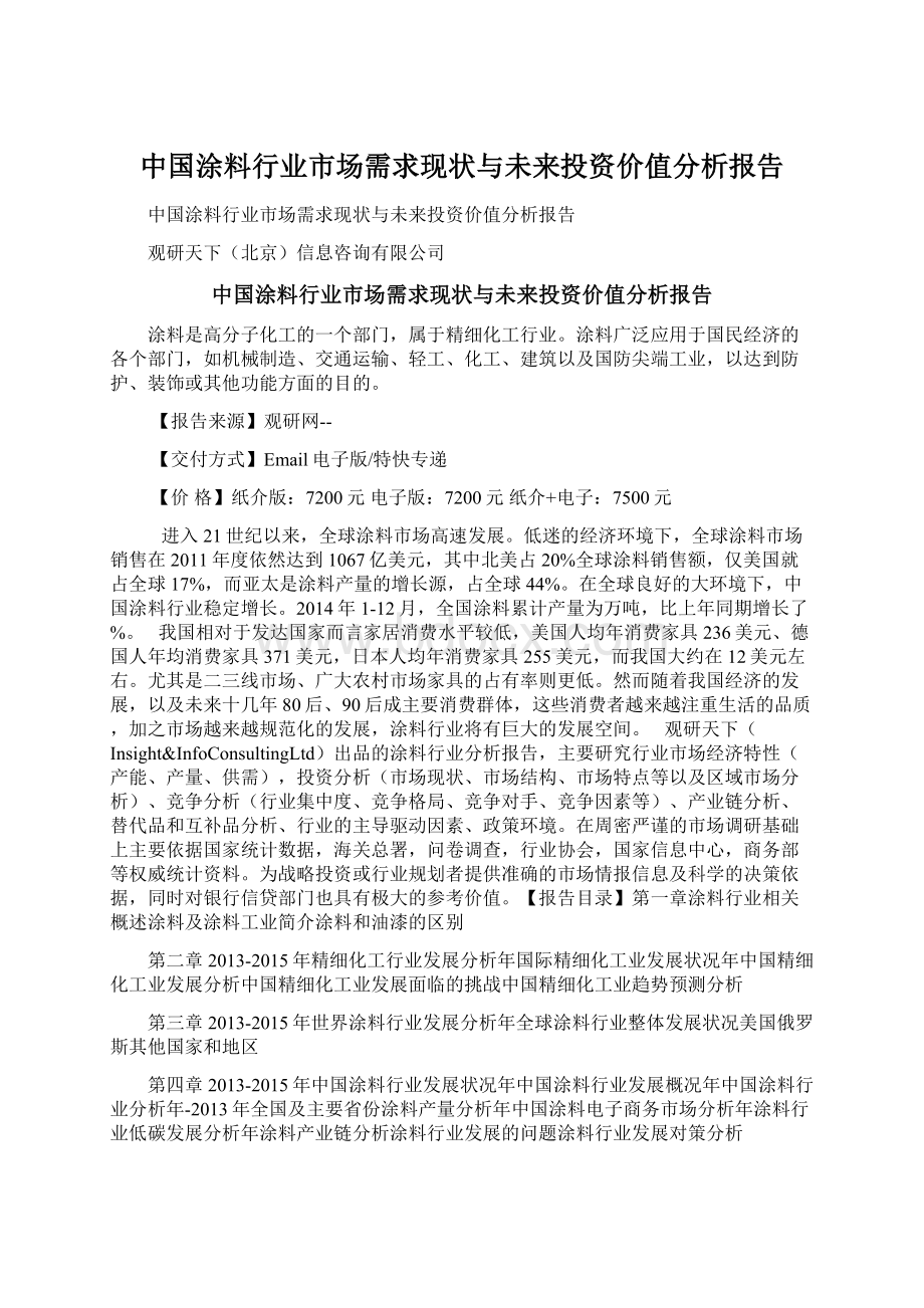 中国涂料行业市场需求现状与未来投资价值分析报告.docx_第1页