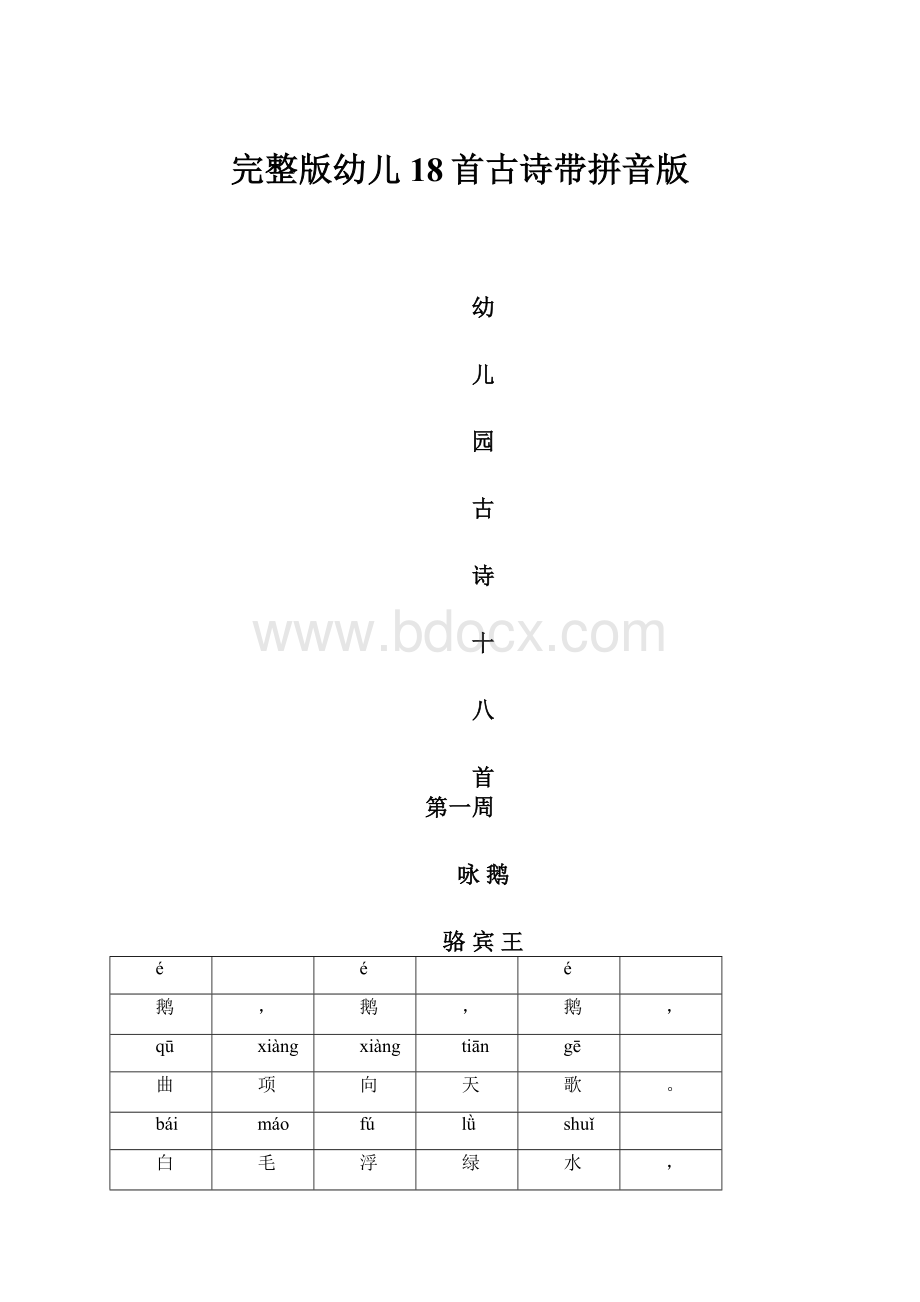 完整版幼儿18首古诗带拼音版.docx_第1页