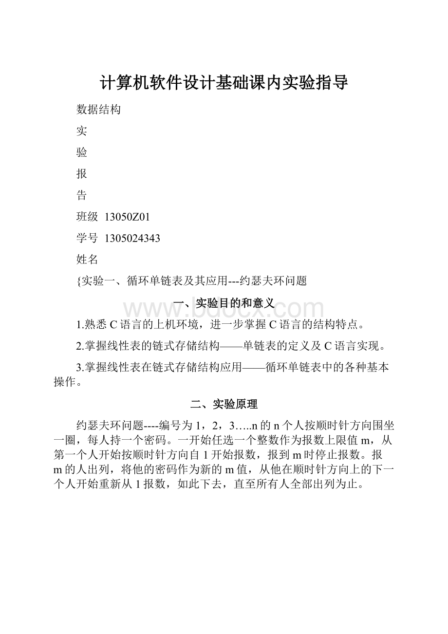 计算机软件设计基础课内实验指导.docx