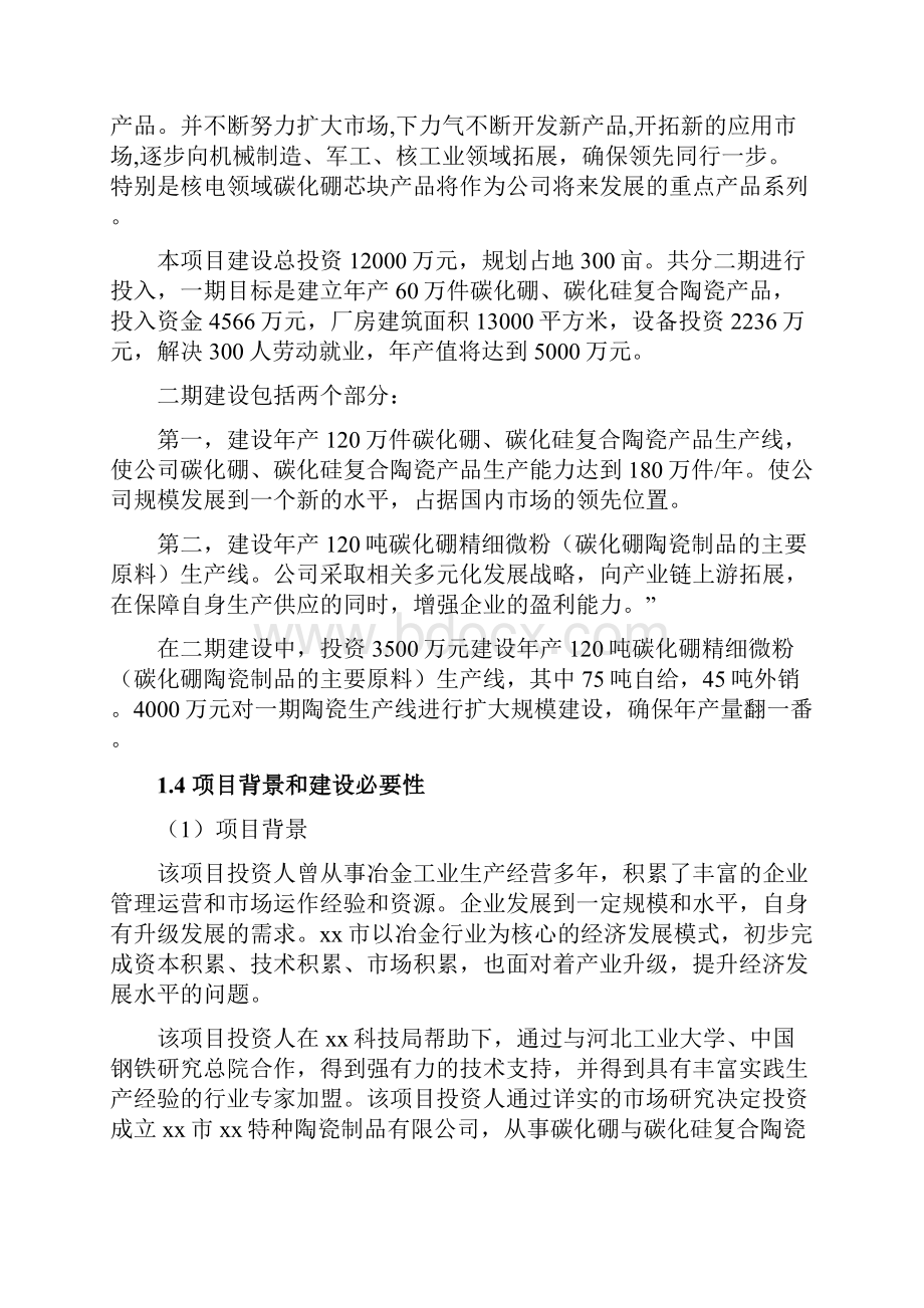 特种陶瓷碳化硼碳化硅复合工程项目可行性研究报告.docx_第2页