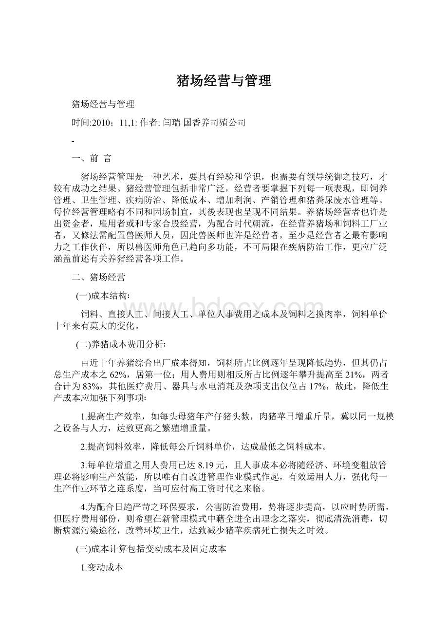 猪场经营与管理Word格式文档下载.docx