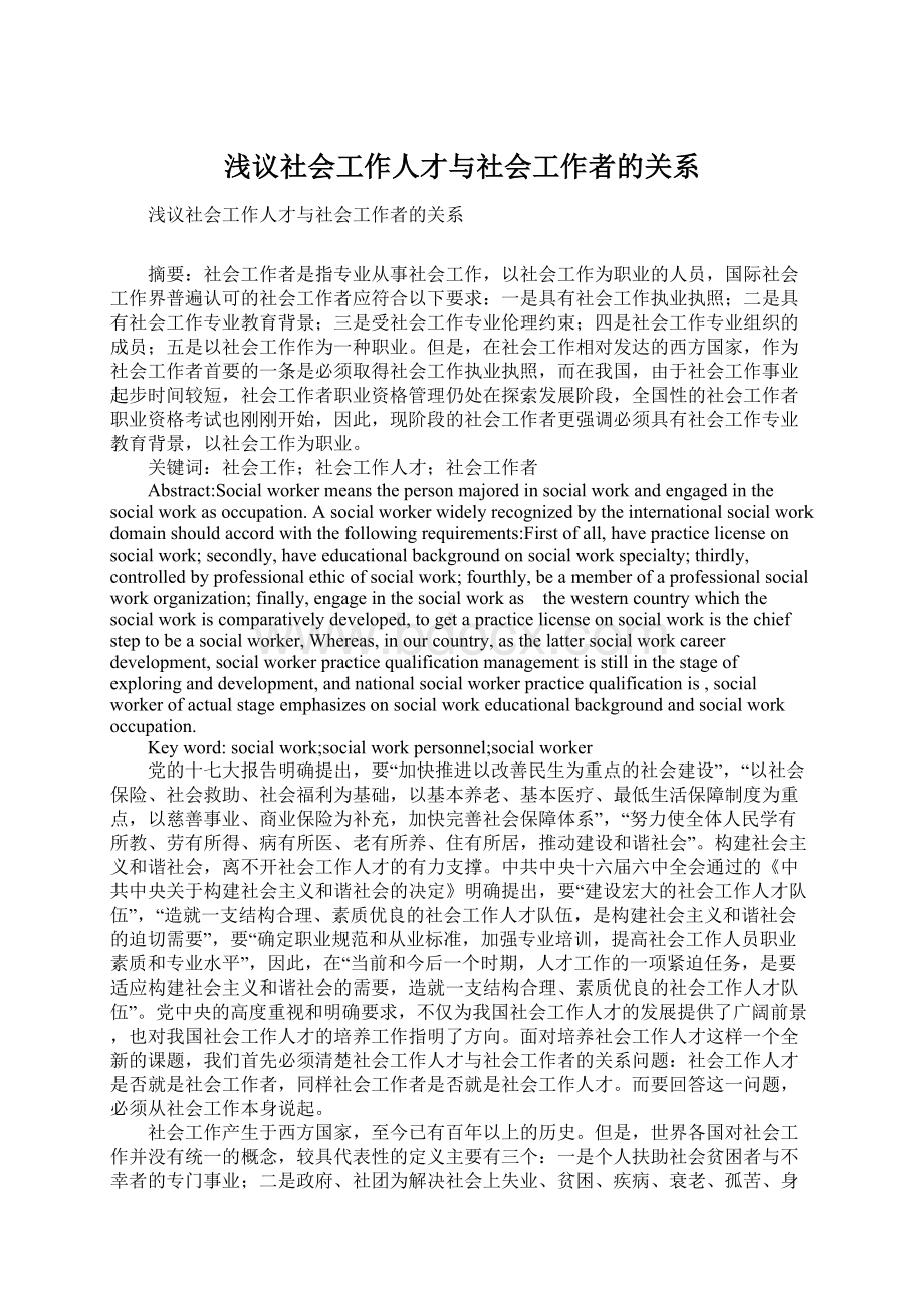 浅议社会工作人才与社会工作者的关系Word格式.docx