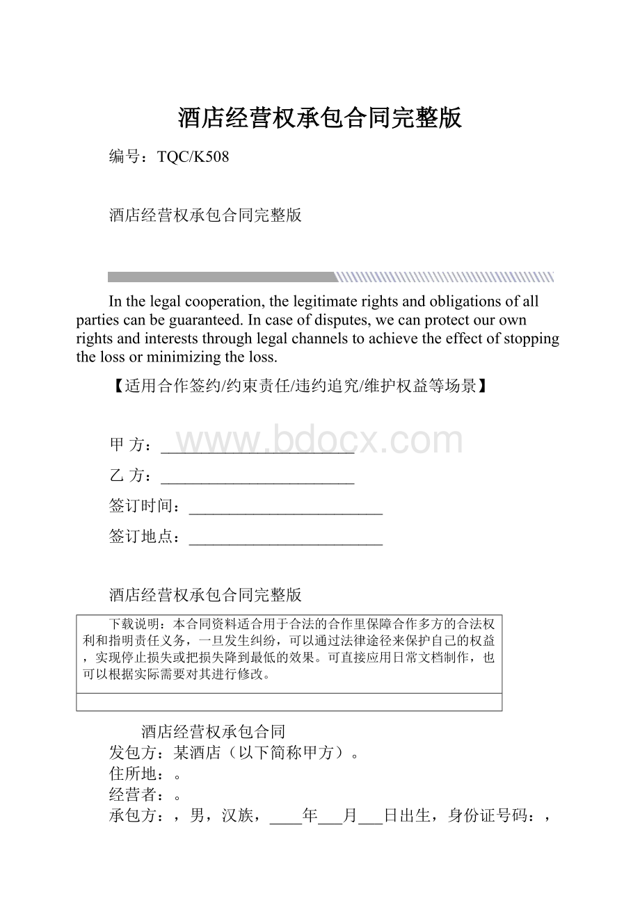 酒店经营权承包合同完整版Word格式文档下载.docx