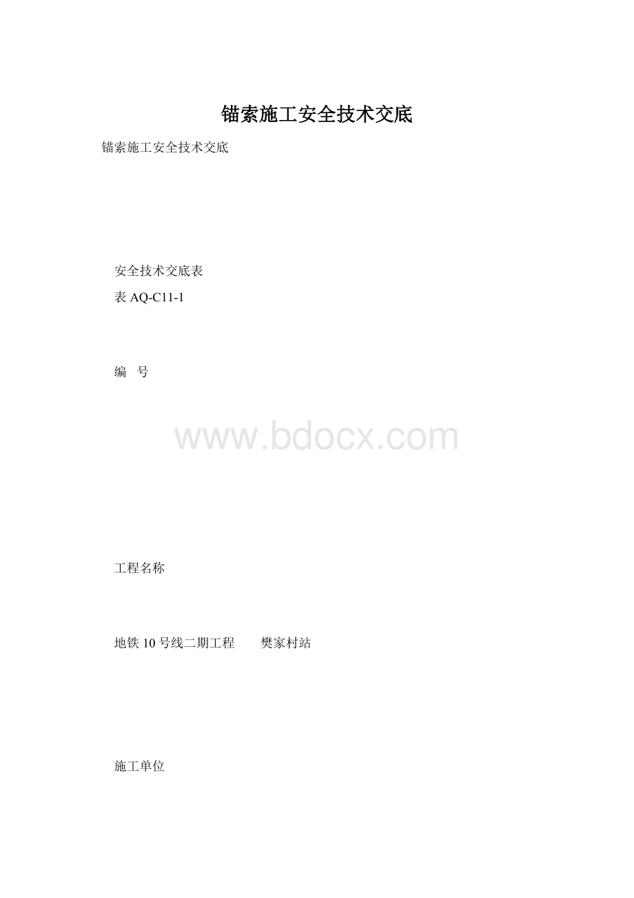 锚索施工安全技术交底.docx