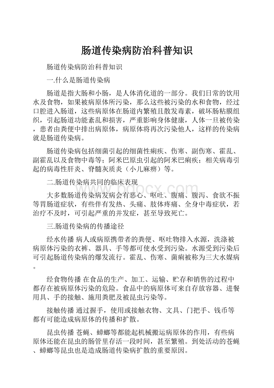 肠道传染病防治科普知识.docx_第1页