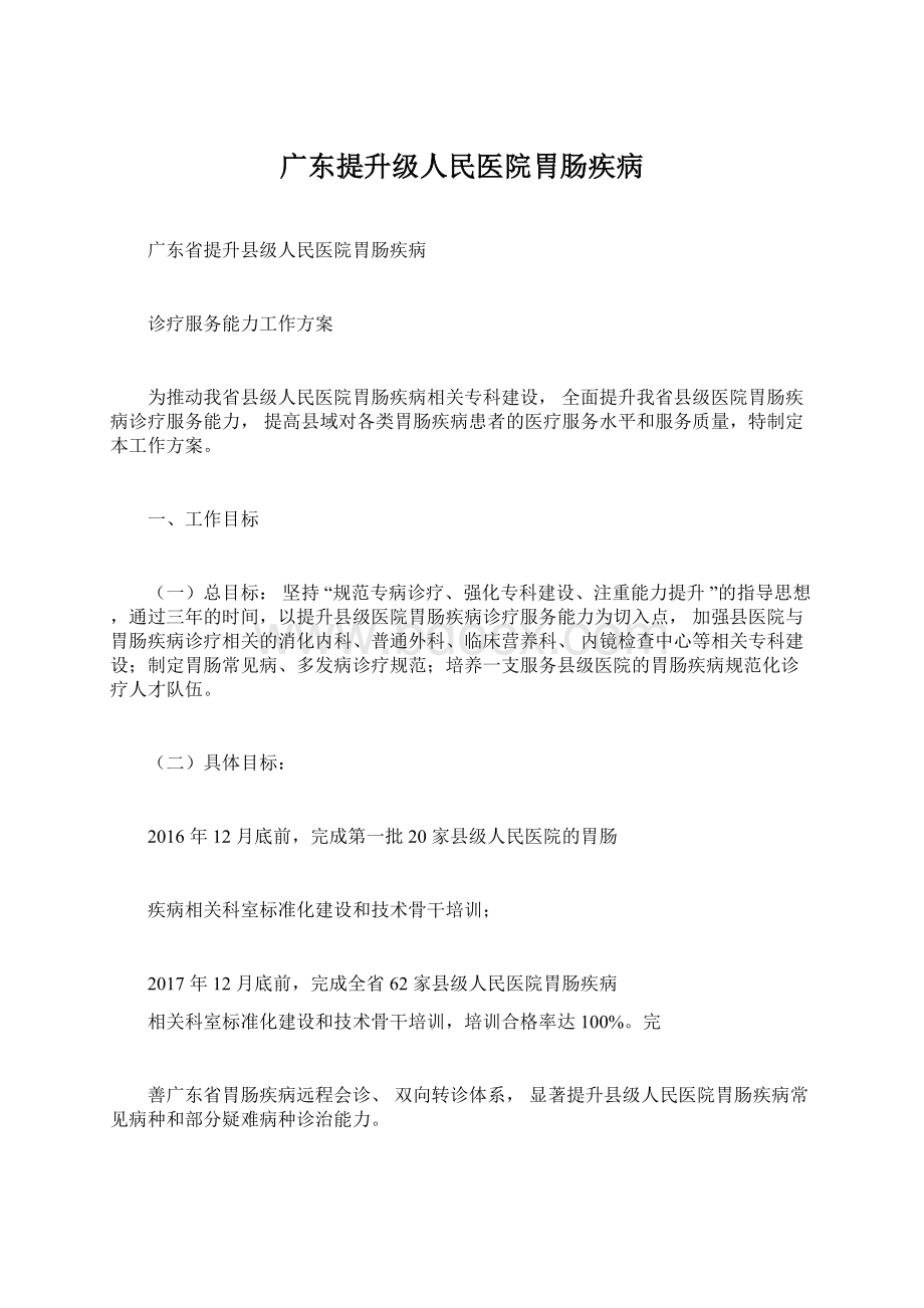 广东提升级人民医院胃肠疾病.docx_第1页